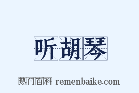 听胡琴是什么意思的图片